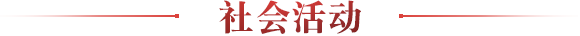 社会活动