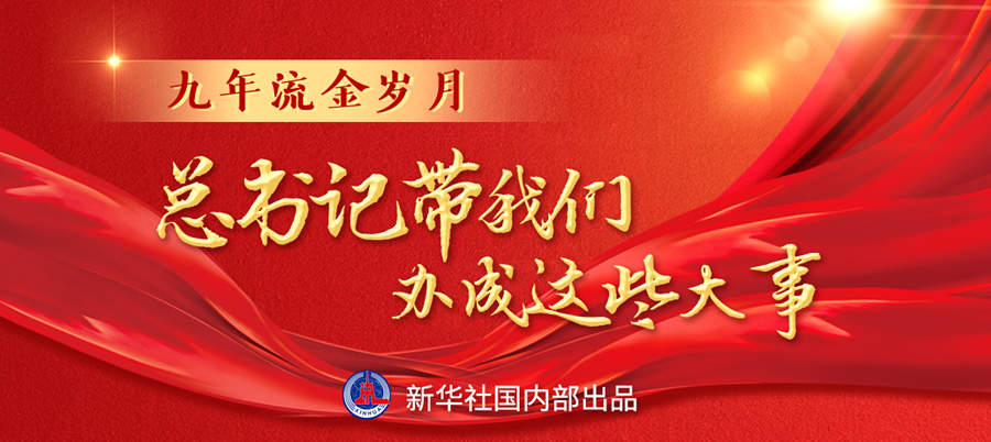 九年流金岁月，总书记带我们办成这些大事丨再造“中国之治”新优势