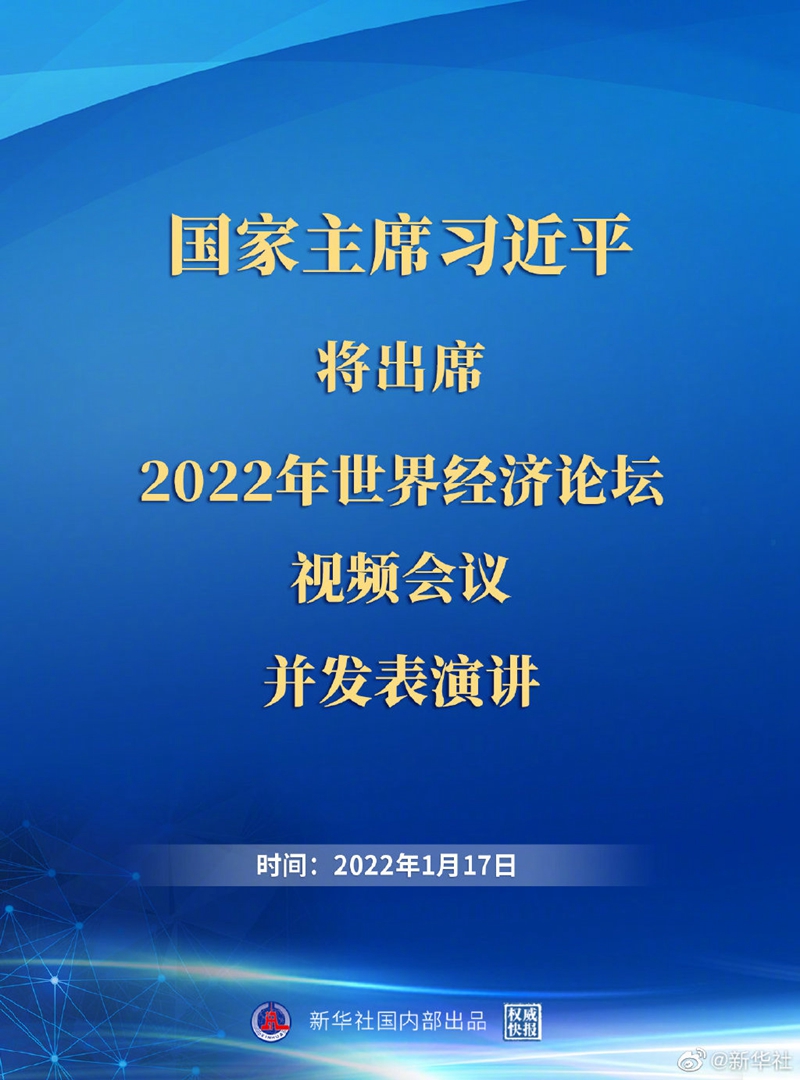 外交部：习近平主席出席2022年世界经济论坛视频会议并发表演讲具有重大意义