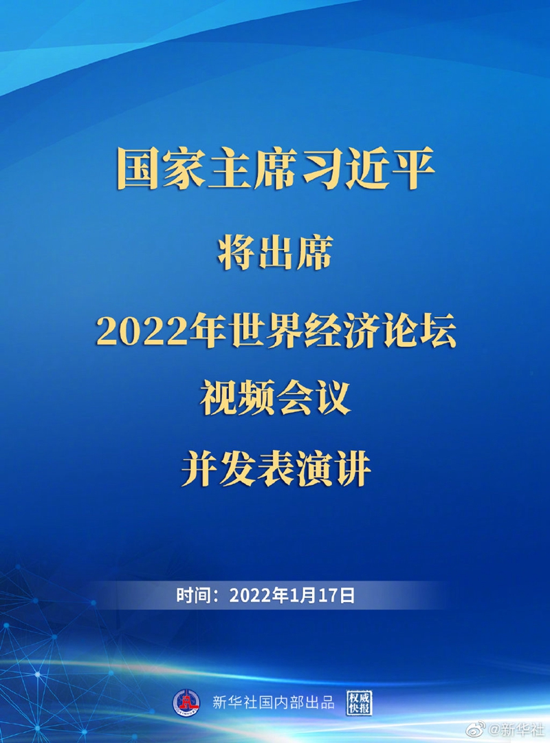 外交部：习近平主席出席2022年世界经济论坛视频会议并发表演讲具有重大意义