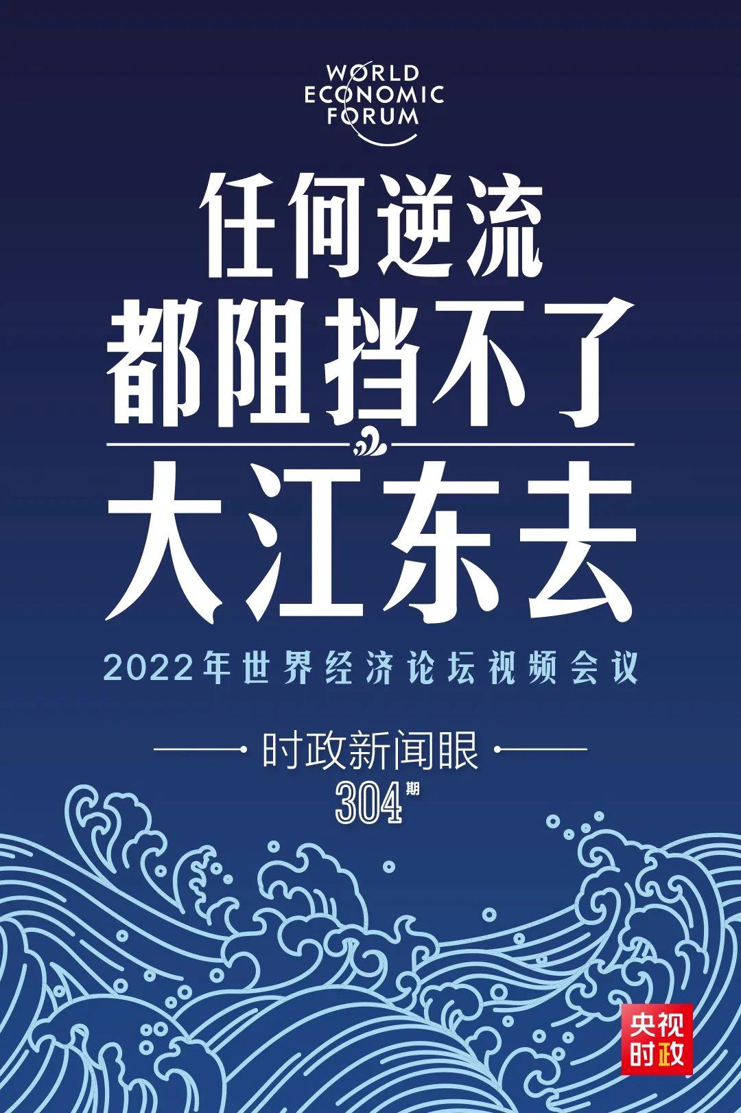 时政新闻眼丨新年首场多边外交活动，习近平这样回应时代之变