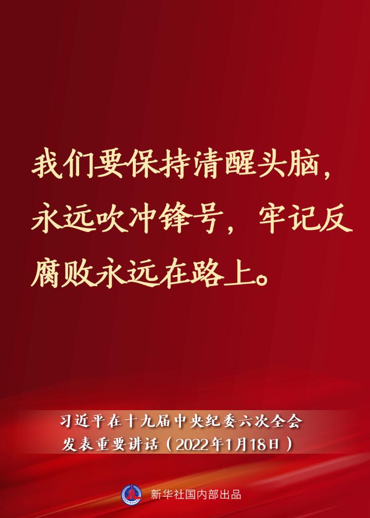 要点速览丨习近平在十九届中央纪委六次全会发表重要讲话