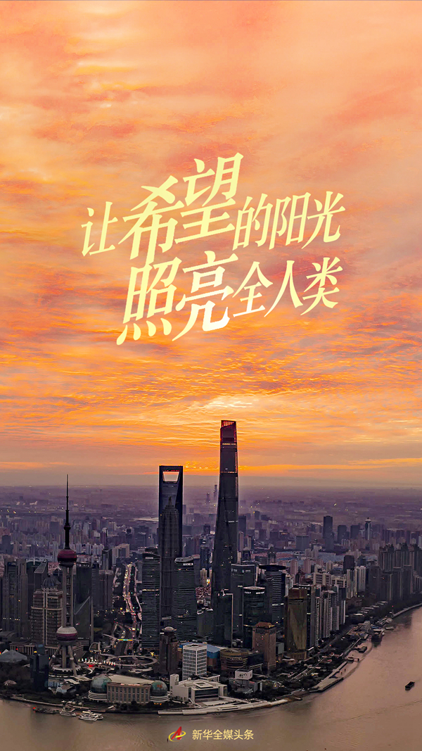 让希望的阳光照亮全人类——习近平主席在2022年世界经济论坛视频会议的演讲解读