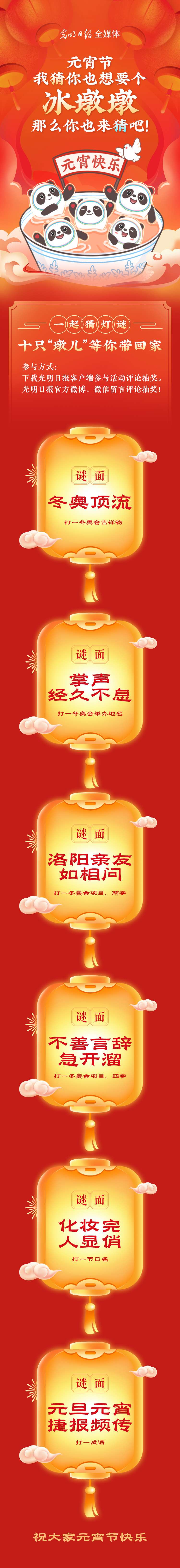听说大家都想要个“墩儿”？元宵节猜灯谜，十只冰墩墩等你来拿！