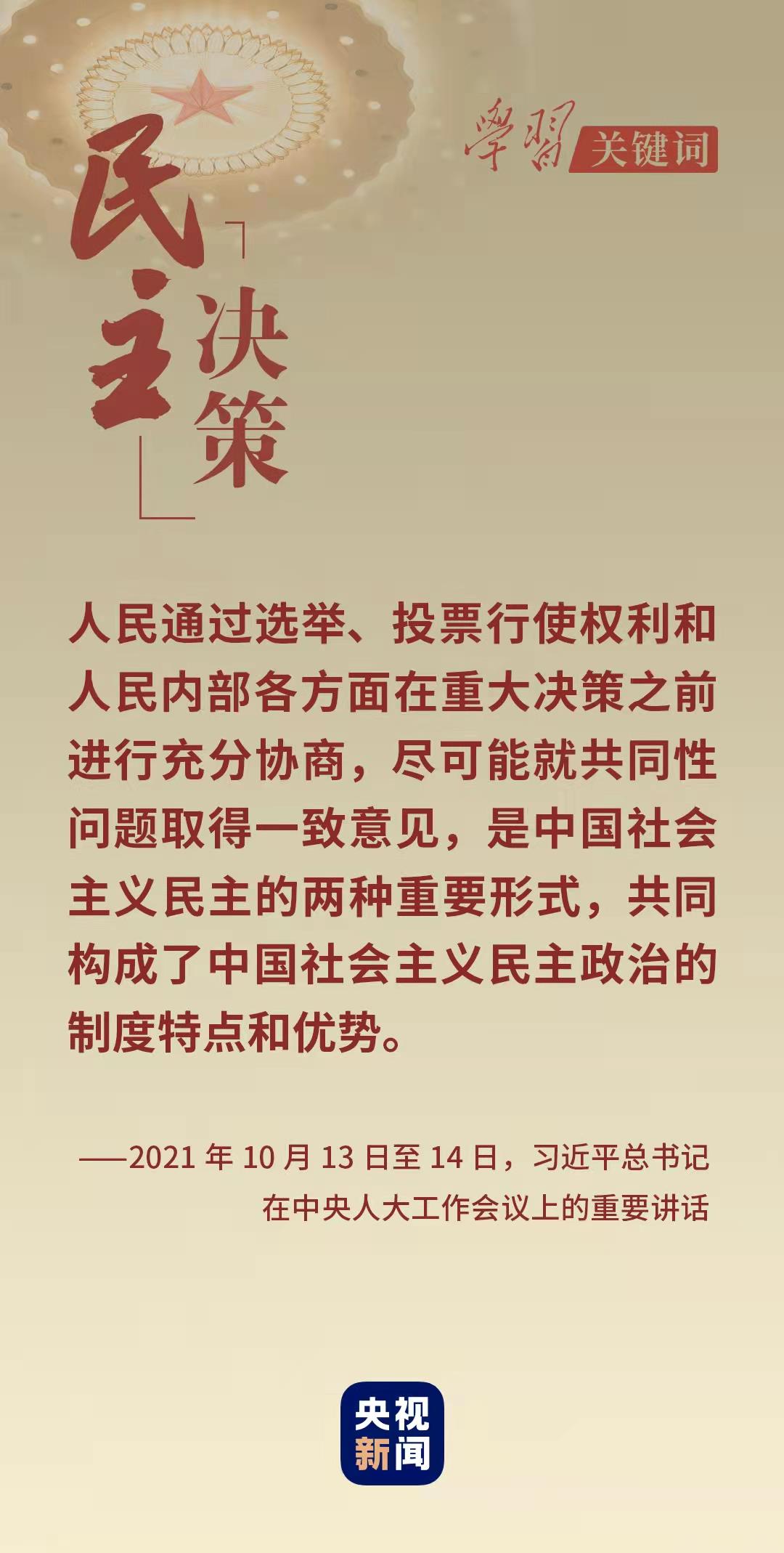 学习关键词丨从这里读懂中国式民主