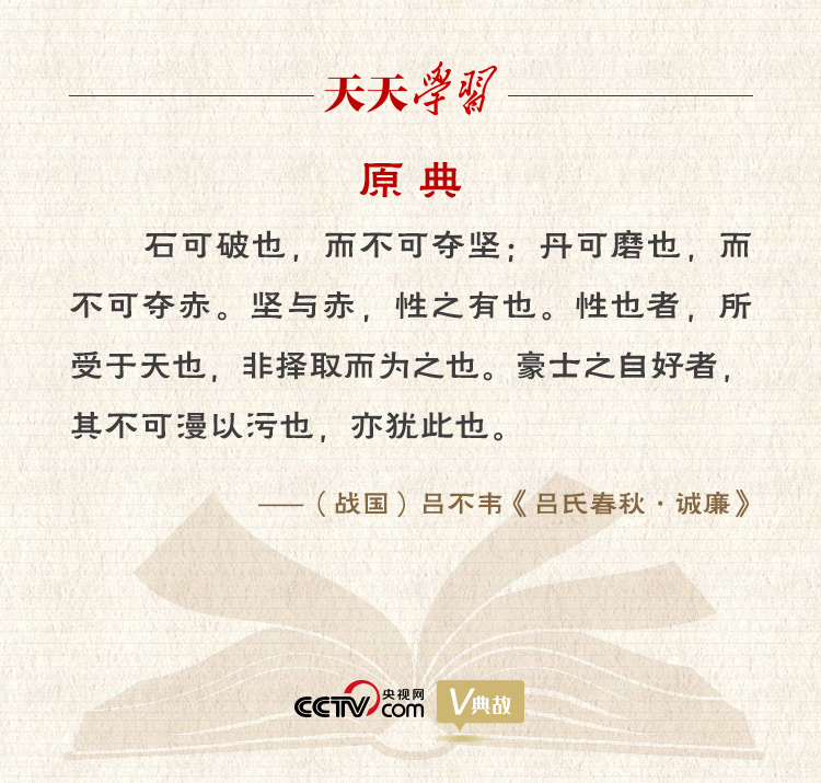 “典”亮新时代｜石可破也，而不可夺坚；丹可磨也，而不可夺赤