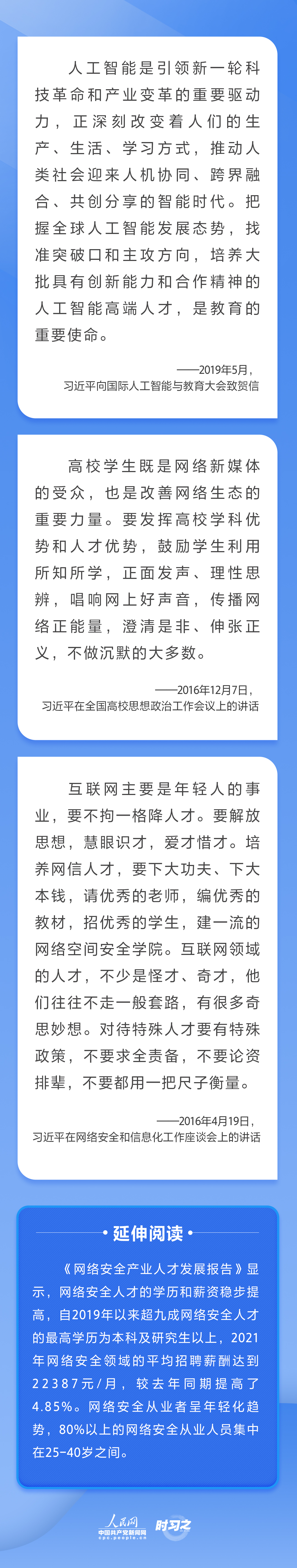 习近平关心网信事业发展 倡导聚天下英才而用之