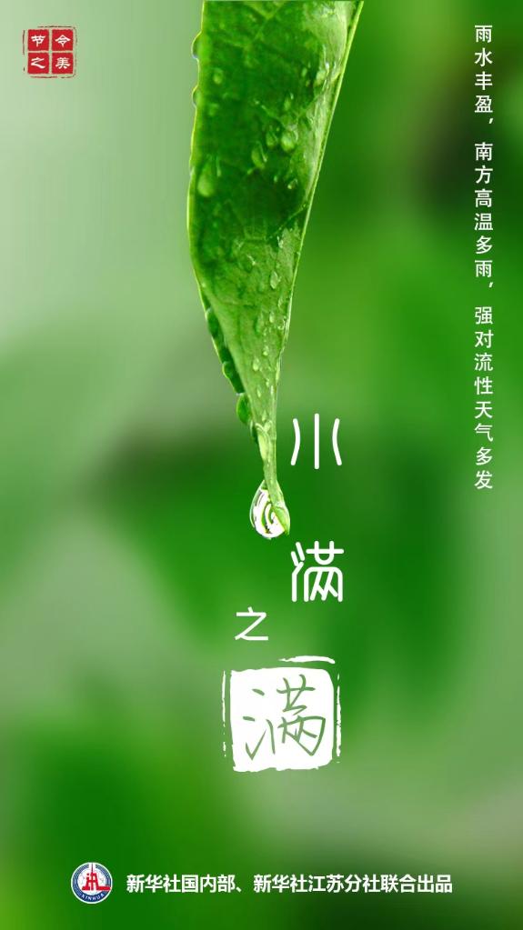 小满说“满”