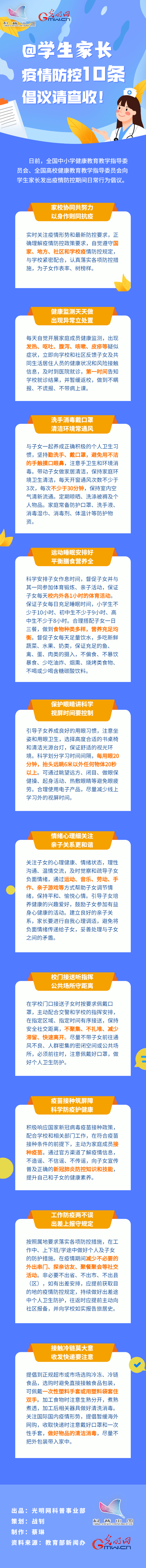 【防疫科普】@学生家长，疫情防控10条倡议请查收！