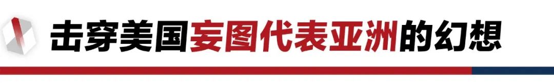 香格里拉对话会：中美交锋，击穿美国三个幻想