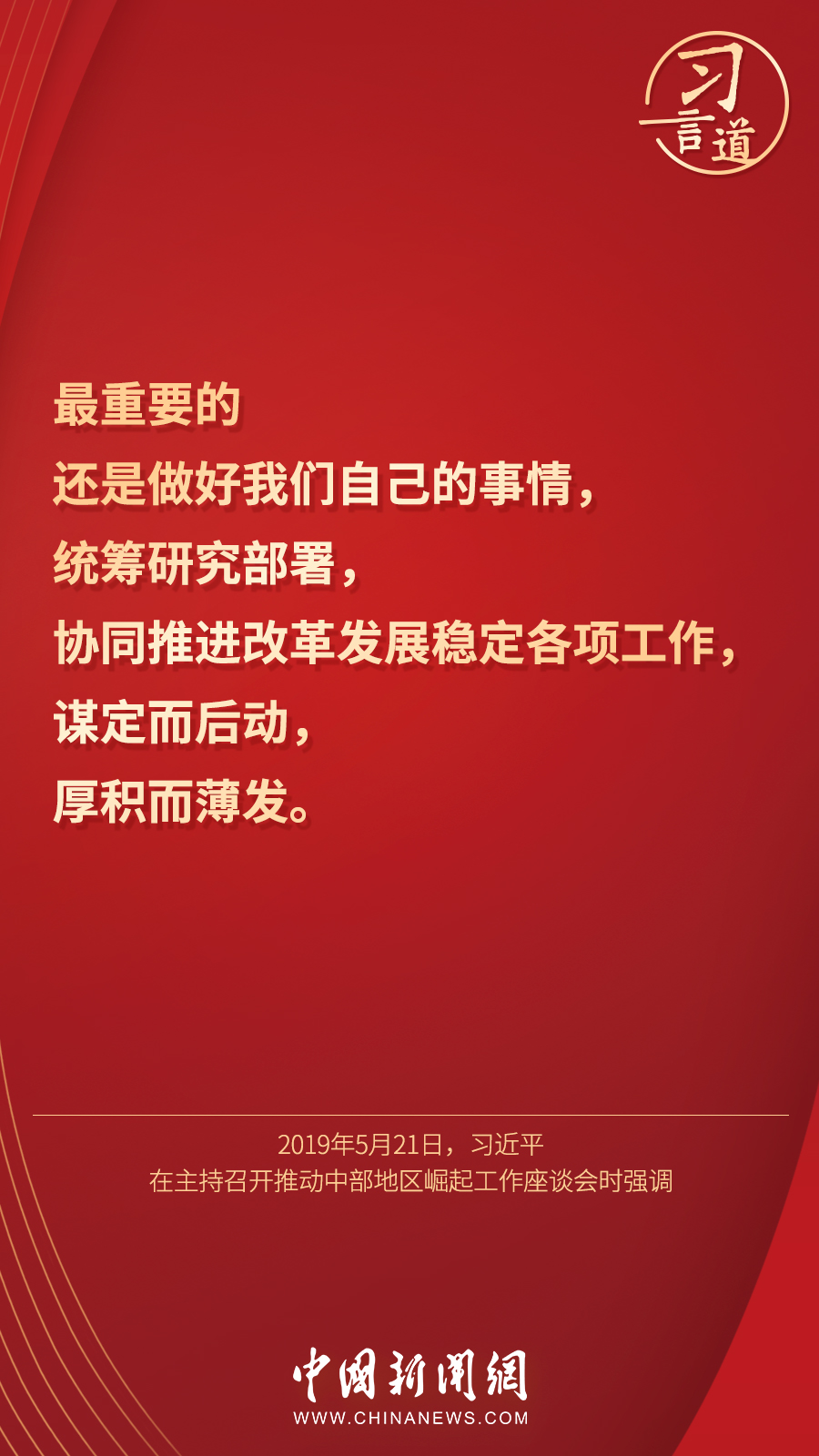 习言道｜“集中精力办好自己的事情”