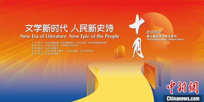 第七届北京十月文学月如约而至近百场文学活动打造文化盛宴