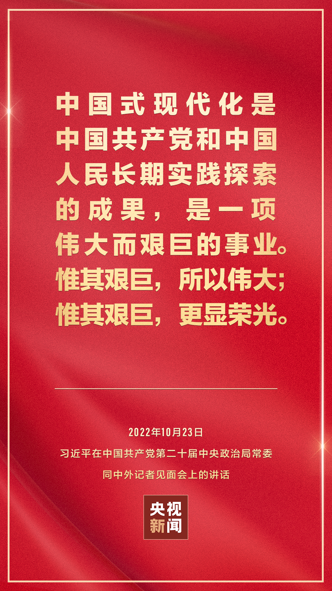 习近平：新征程是充满光荣和梦想的远征