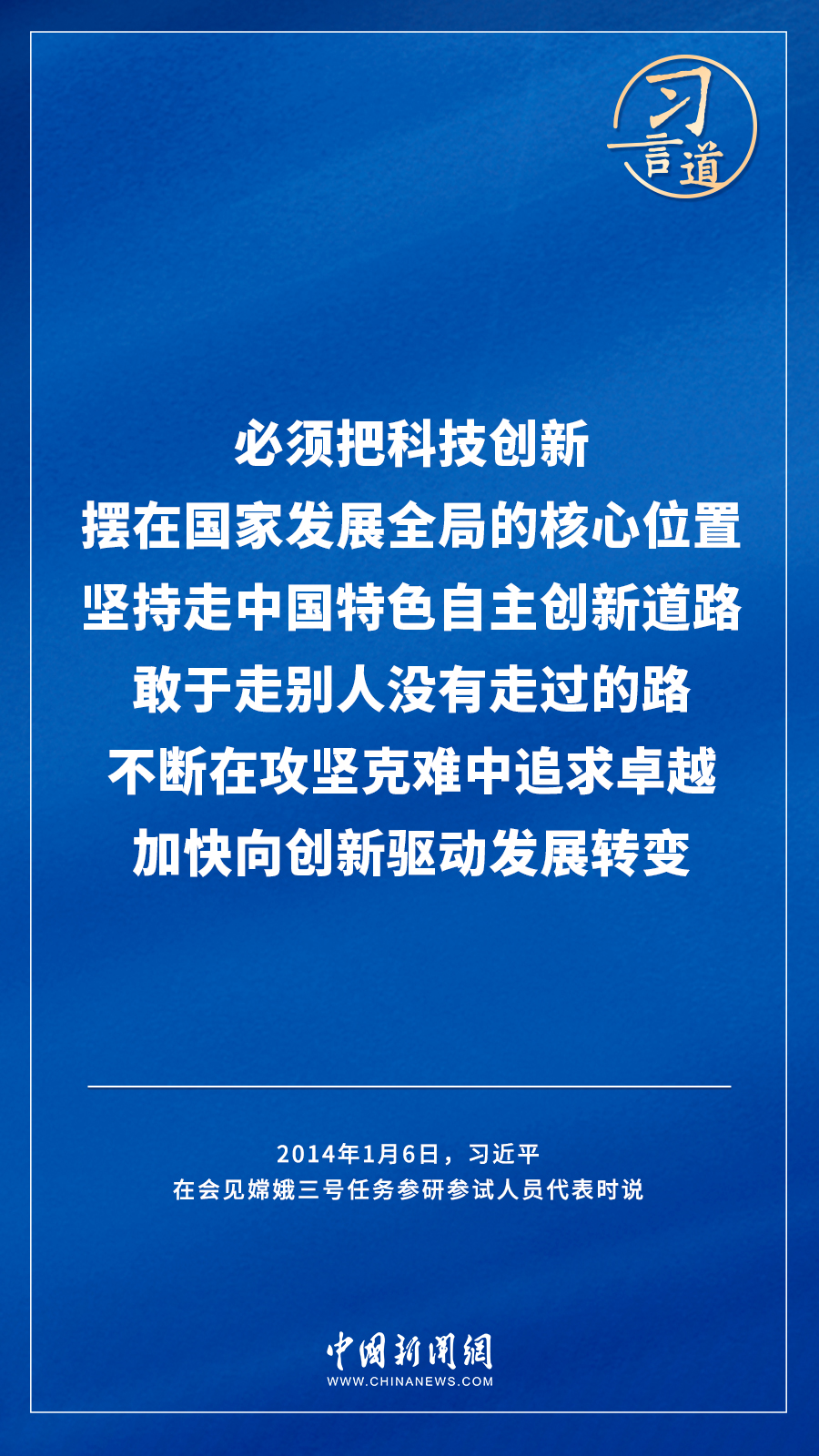 【飞天圆梦】习言道｜“努力在世界高技术领域占有重要一席之地”