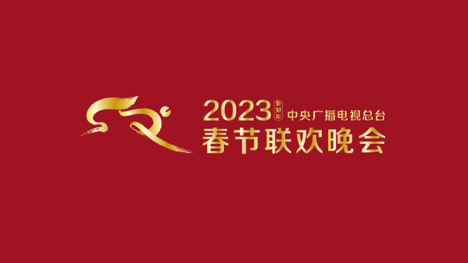 多项“首次”！《2023年春节联欢晚会》新闻发布会介绍技术创新和节目亮点