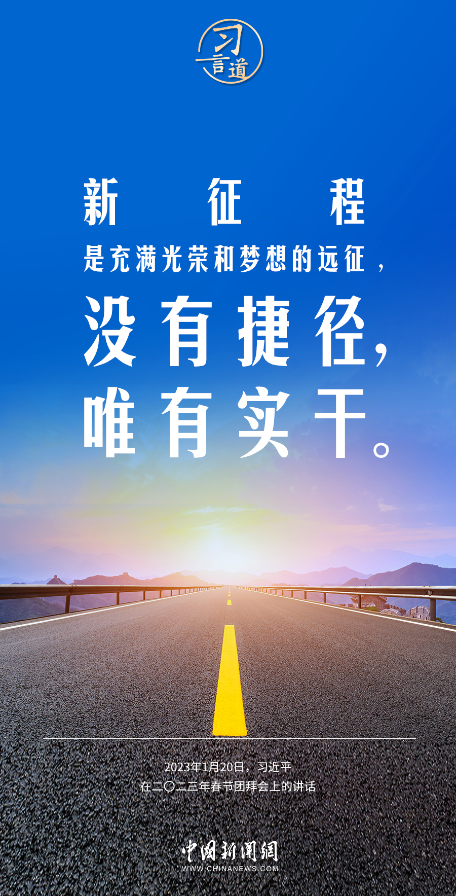 习言道｜奋力开创事业发展新局面