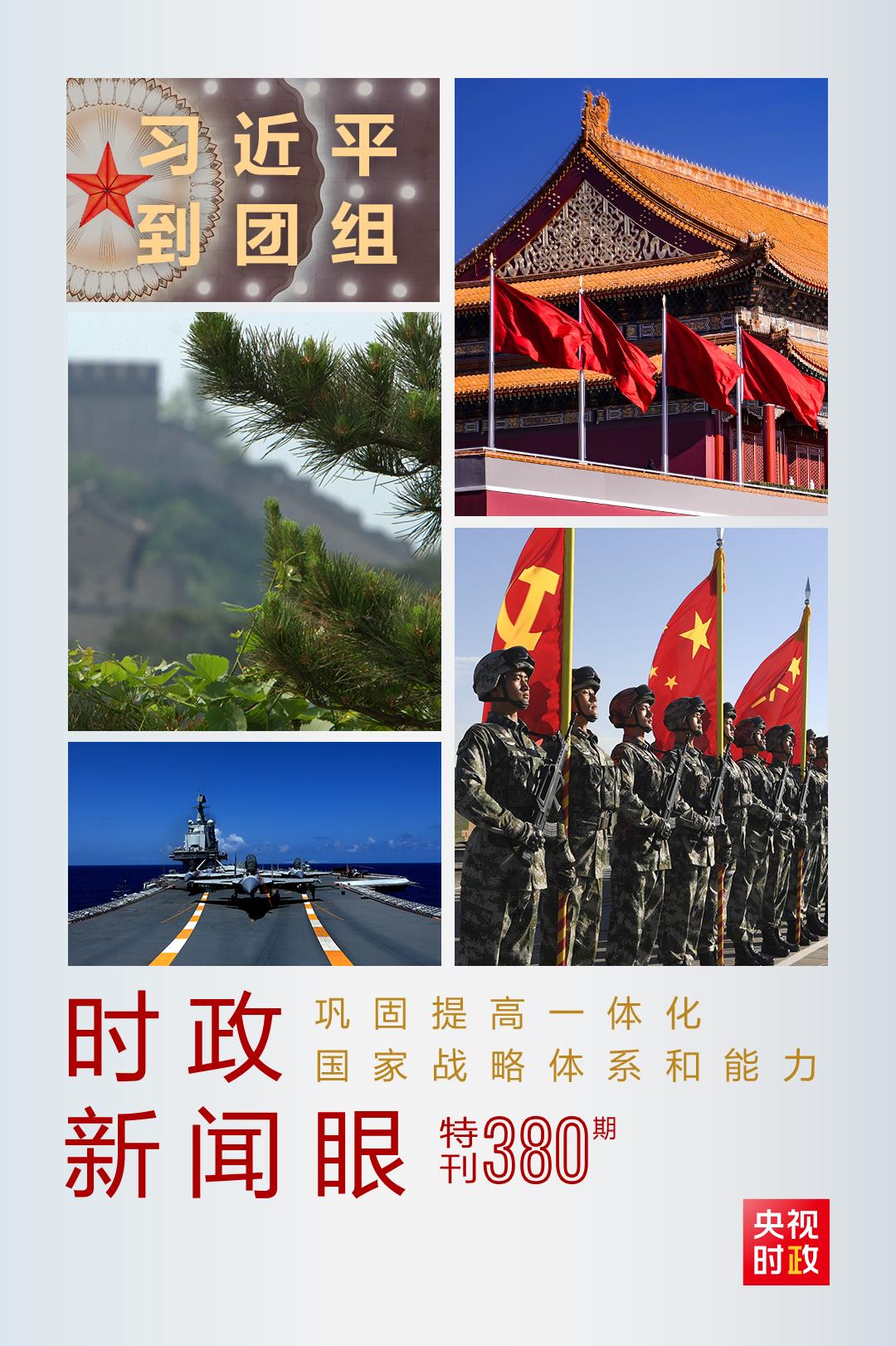 时政新闻眼丨第11次到解放军和武警部队代表团，习近平对这件大事提出要求
