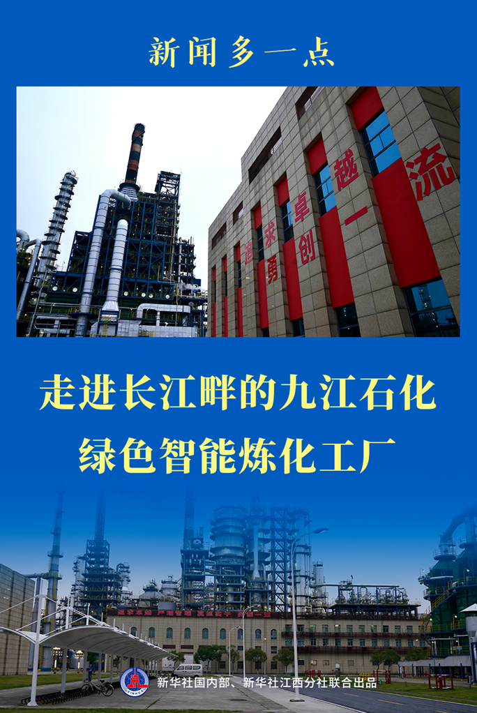 新闻多一点丨走进长江畔的九江石化绿色智能炼化工厂