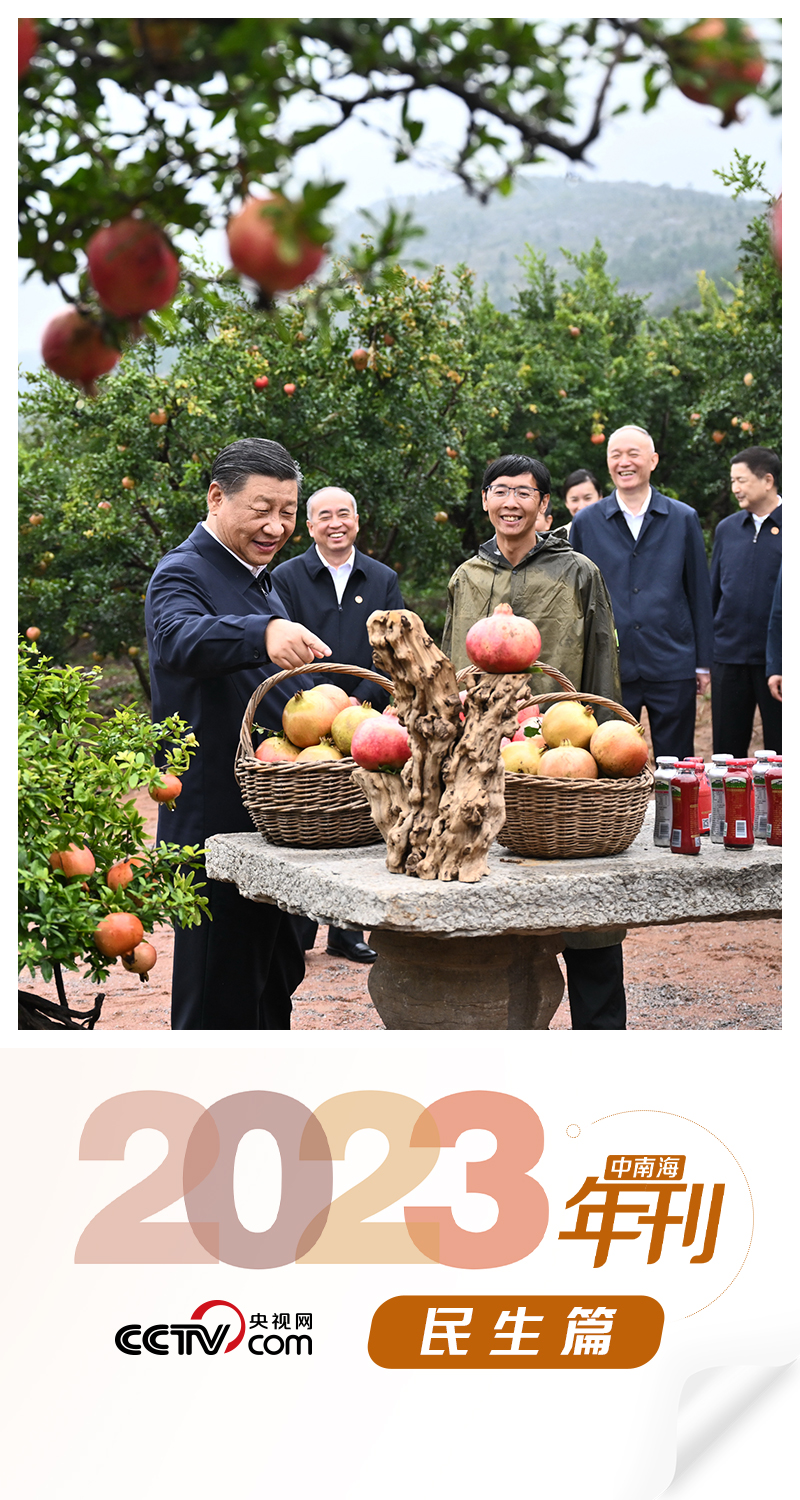 天天学习｜中南海2023年刊·民生篇