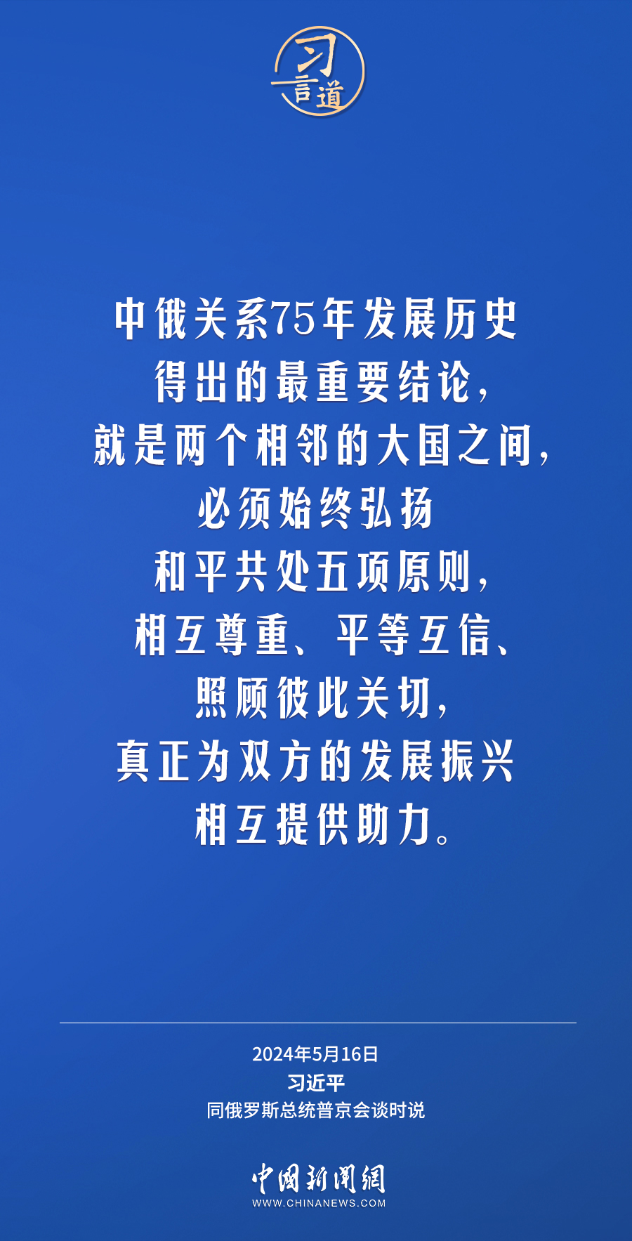 习言道｜中俄关系历经风雨，历久弥坚