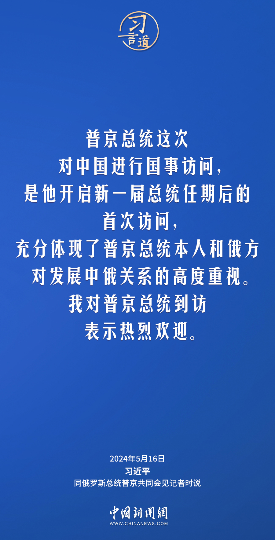 习言道｜中俄关系历经风雨，历久弥坚