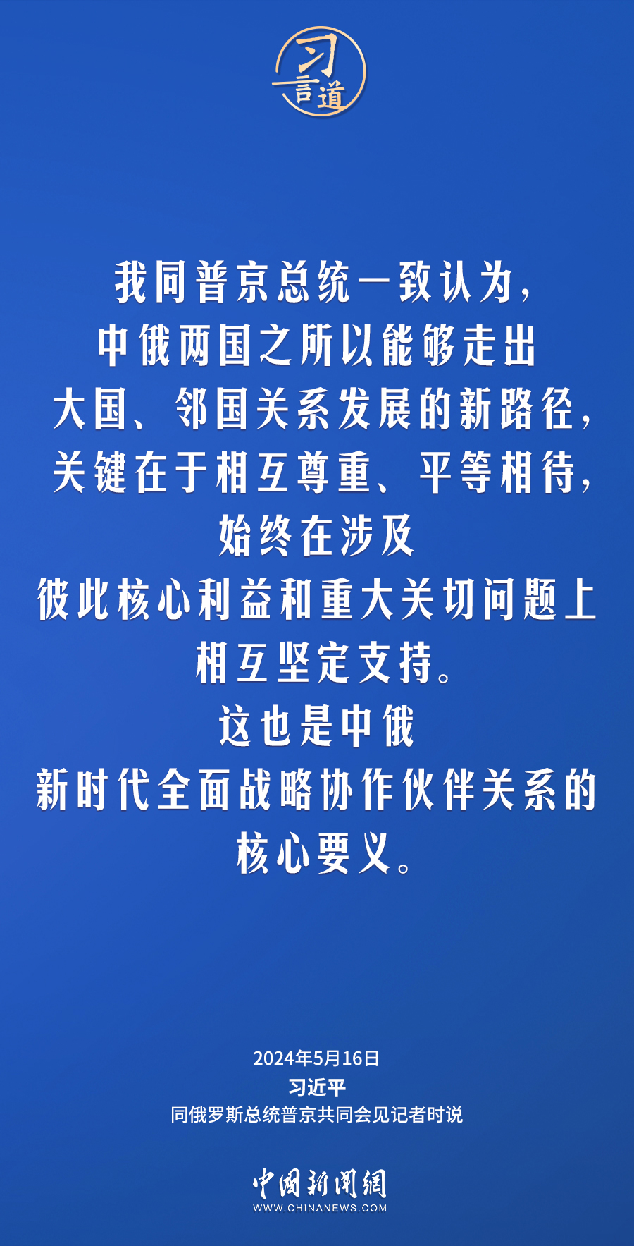 习言道｜中俄关系历经风雨，历久弥坚
