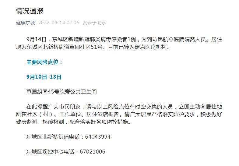 北京市东城区卫健委官方微信截图