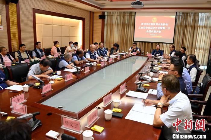 9月14日，漳州市台商投资企业协会工会联合会成立大会在长泰区召开。　张金川 摄