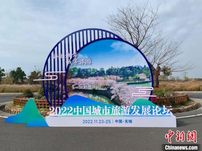 2022中国城市旅游发展论坛在江苏无锡举行