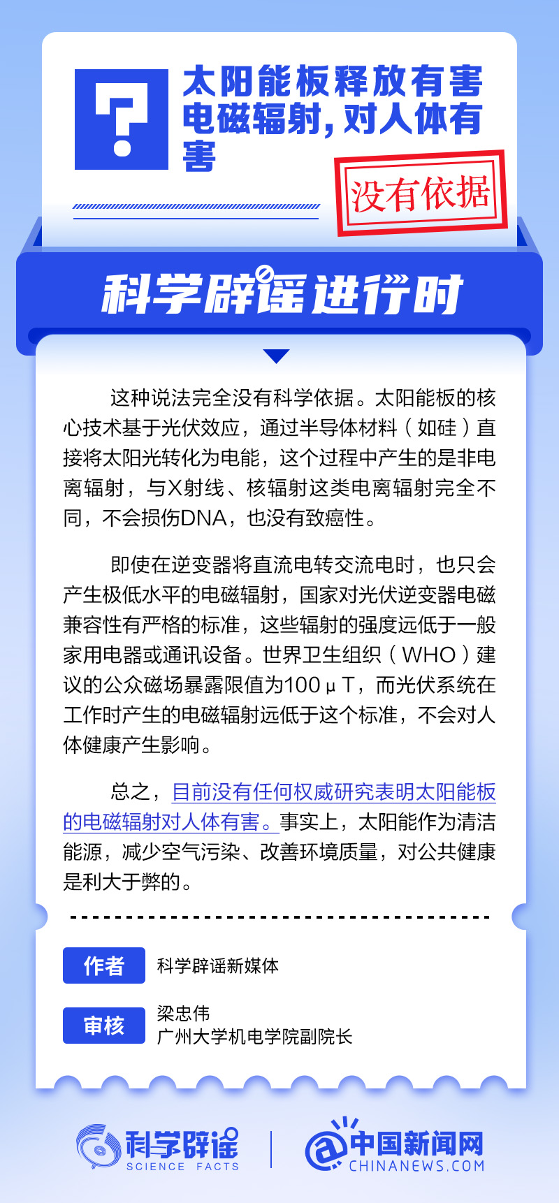 申博·太阳城太阳能板释放有害电磁辐射对人体有害？丨中新真探|优衣库百度云|