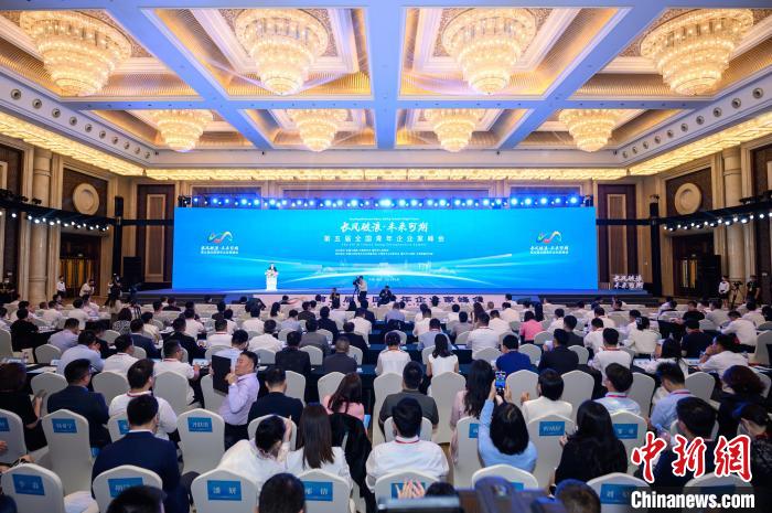 第五届全国青年企业家峰会在重庆开幕