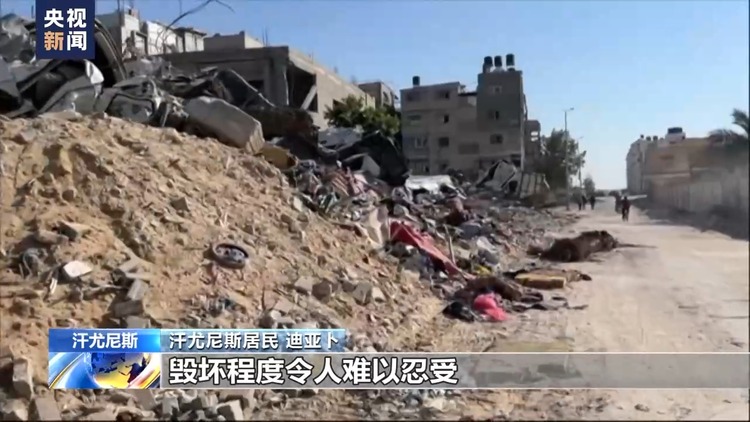 加沙地带汗尤尼斯民众：城市破坏程度言语无法形容