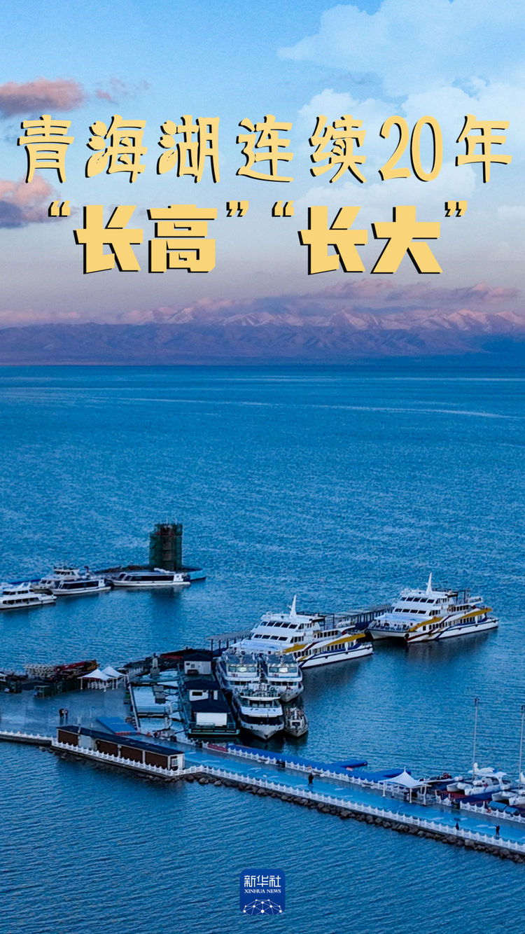 新时代中国调研行之看区域西部篇｜青海湖连续20年“长高”“长大”