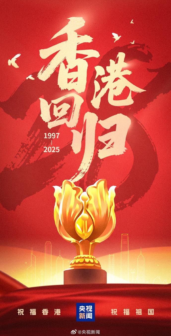 转发祝福！香港回归祖国28周年