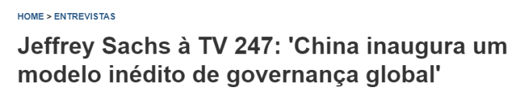 全球媒体聚焦丨知名学者杰弗里萨克斯：中国