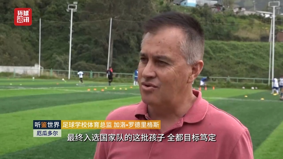 听鉴世界从泥泞球场到世界杯舞台——厄瓜多尔队的逐梦之路(图1)