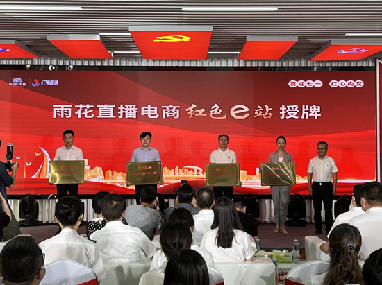 雨花直播电商“红色e站”授牌。受访单位供图
