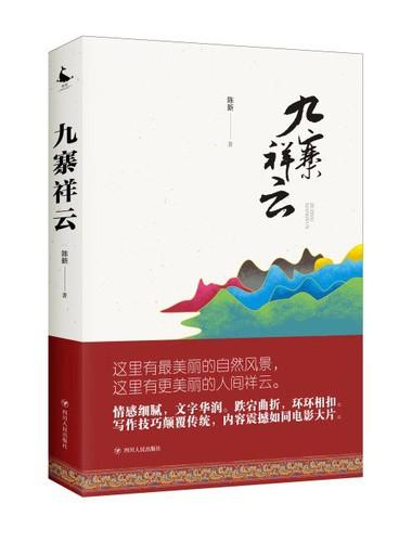 陈新长篇报告文学《九寨祥云》研讨会在成都举行