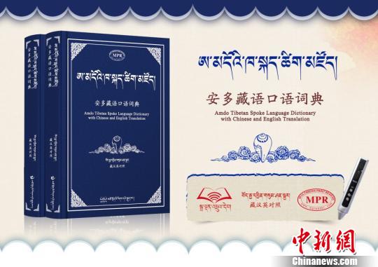 MPR多媒体复合出版物《安多藏语口语词典》发行
