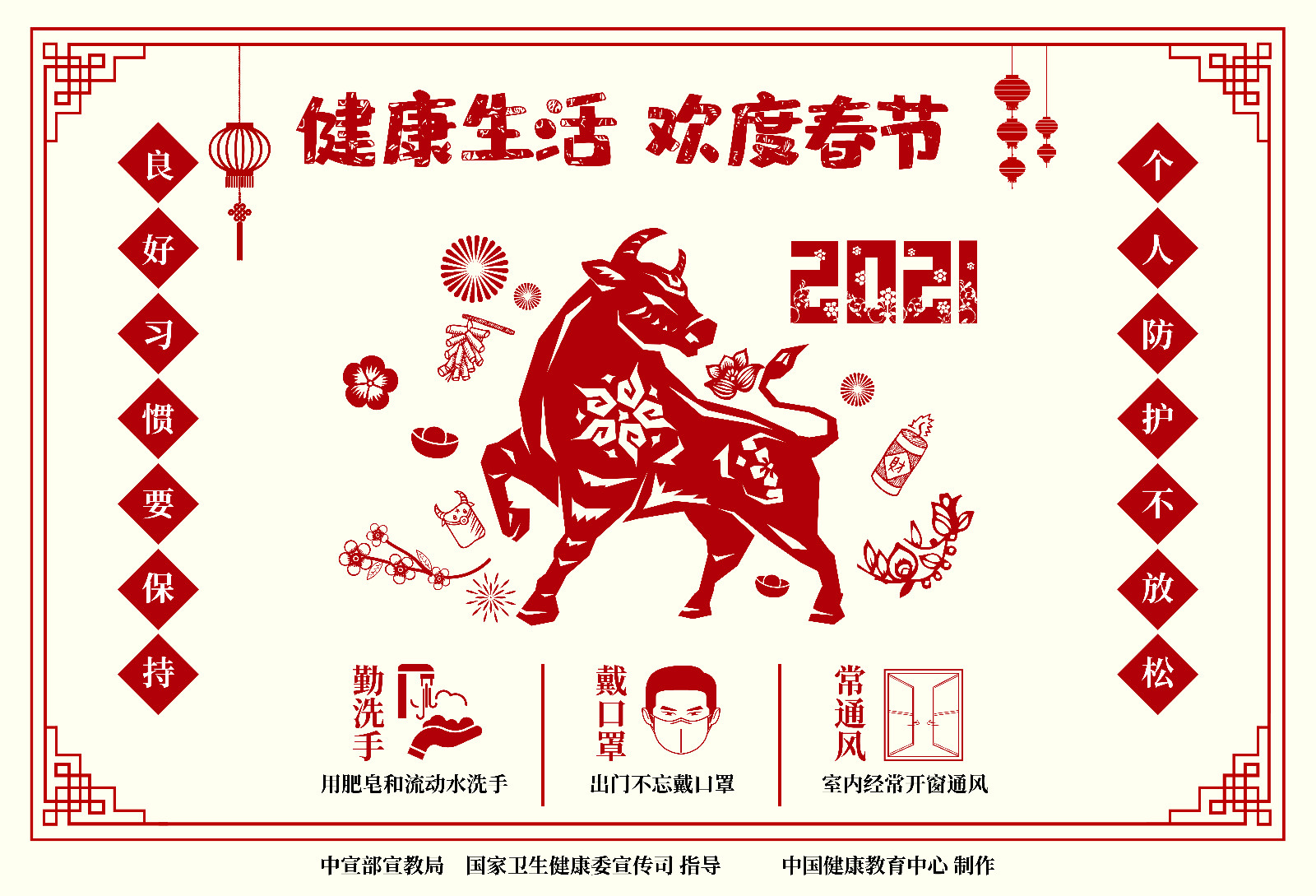 健康生活欢度春节剪纸海报1横版.jpg.jpg