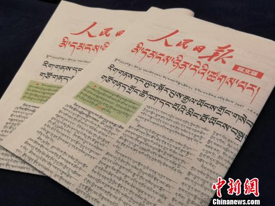 中国发行量最大藏文报刊《人民日报》（藏文版）创刊十周年