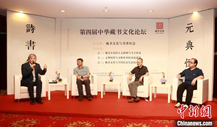 中华藏书文化论坛在京举办：元典阅读历久弥新
