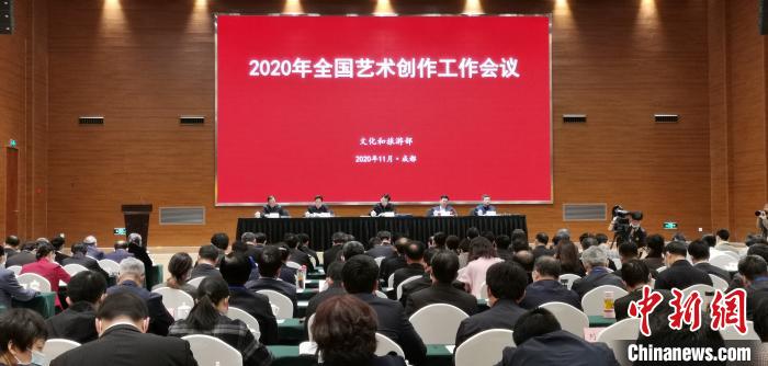 2020年全国艺术创作工作会议在四川成都举行