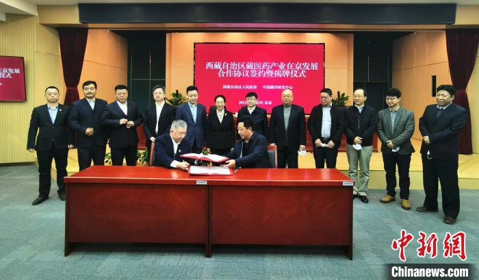 西藏自治区藏医药产业在京发展合作协议签约暨揭牌仪式在北京举行