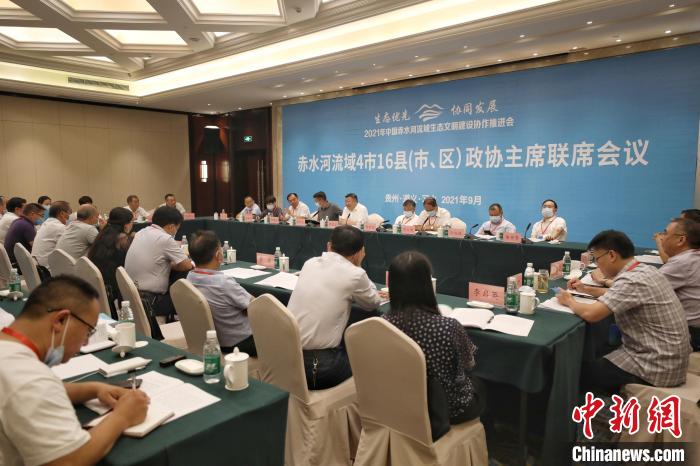 赤水河流域4市16县政协主席联席会议在贵州习水召开