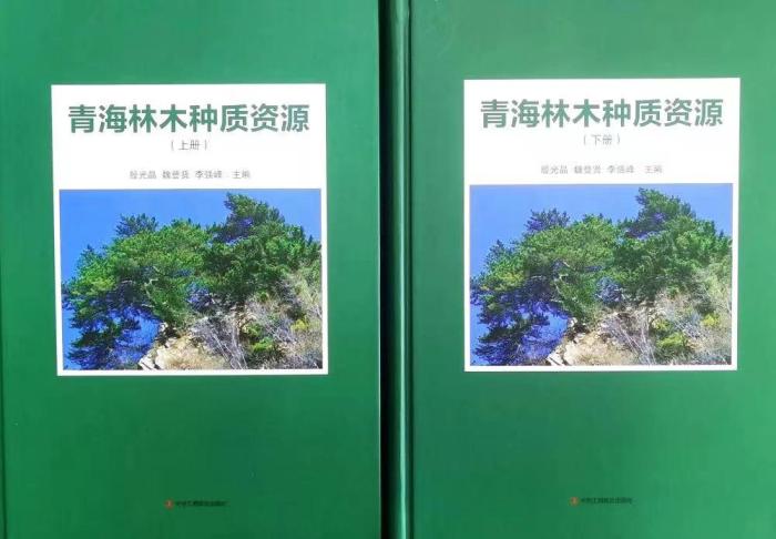 《青海林木种质资源》出版填补研究空白
