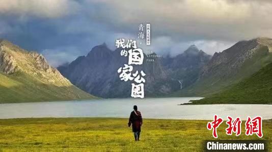 《青海·我们的国家公园》入围第27届电视文艺“星光奖”