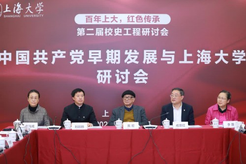 “中国共产党早期发展与上海大学”研讨会在上海大学召开