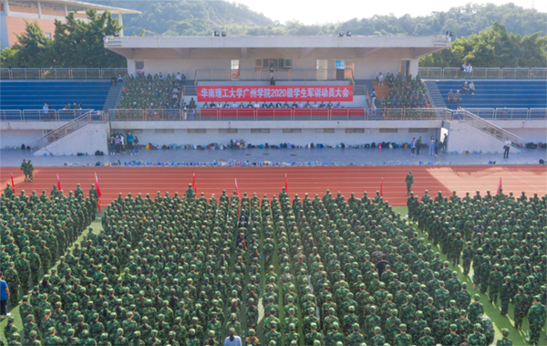 华南理工大学广州学院举行2020级学生军训动员大会