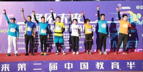 第二届中国教育半程马拉松开跑